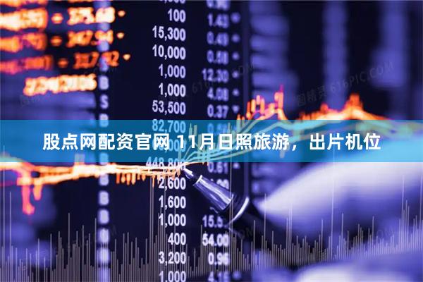 股点网配资官网 11月日照旅游，出片机位