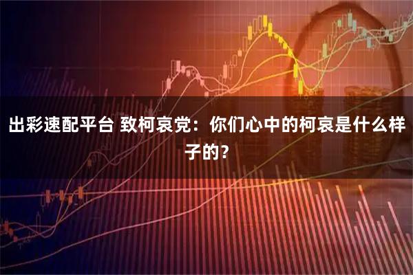 出彩速配平台 致柯哀党：你们心中的柯哀是什么样子的？